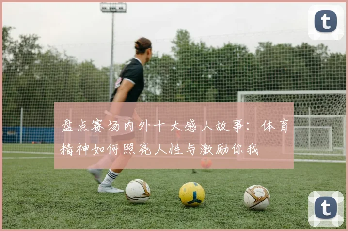 盘点赛场内外十大感人故事：体育精神如何照亮人性与激励你我