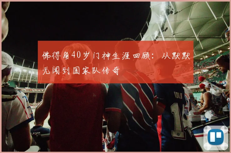 佛得角40岁门神生涯回顾：从默默无闻到国家队传奇