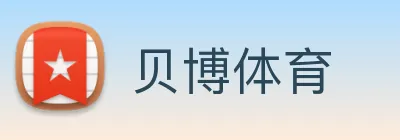贝博体育 logo